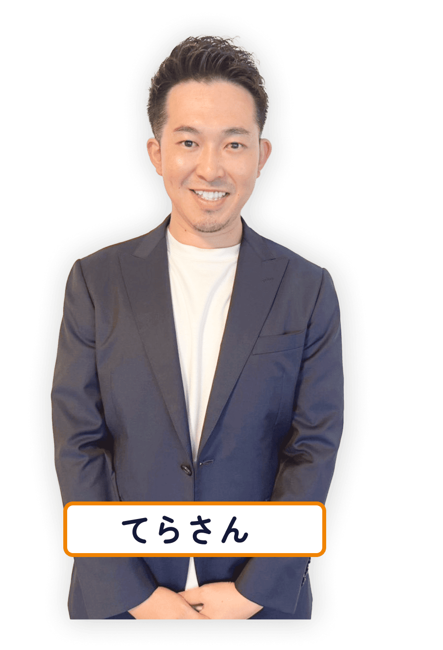 てらさん